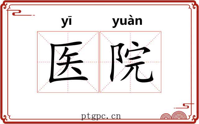 医院