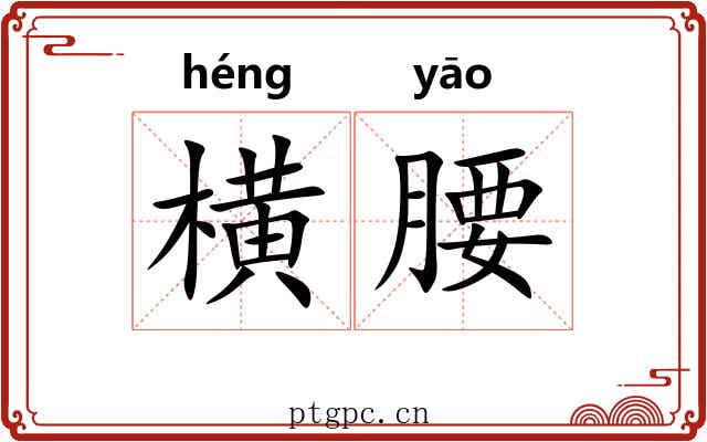 横腰