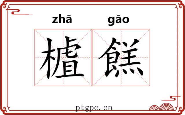 樝餻