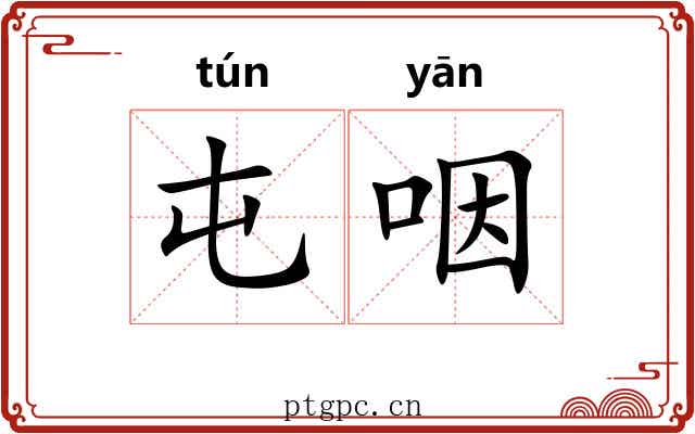 屯咽