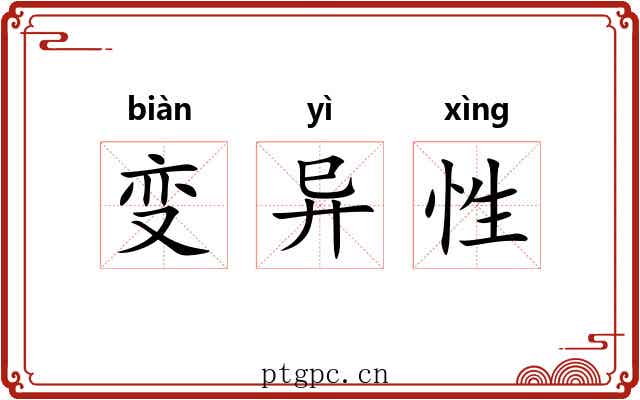 变异性 变异性