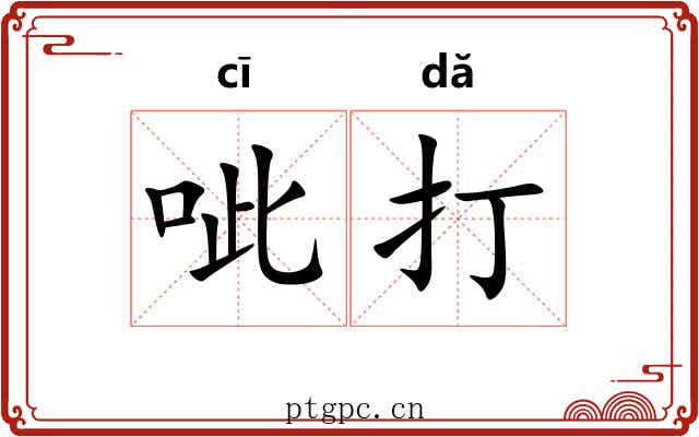 呲打 呲打