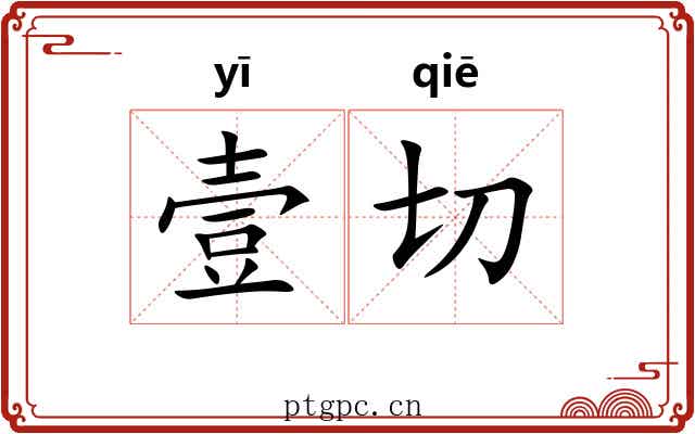 壹切