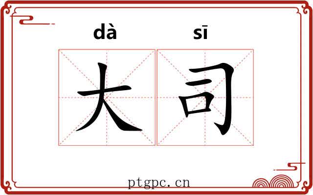 大司 大司