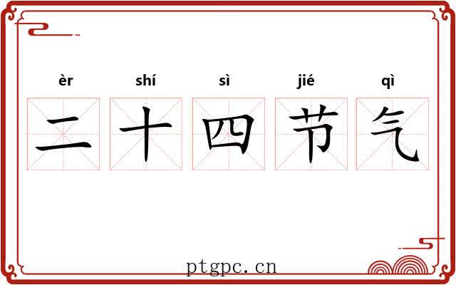二十四节气