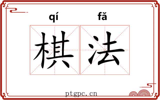 棋法