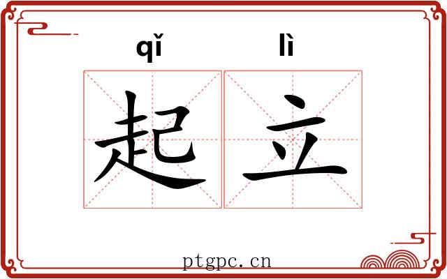 起立 起立
