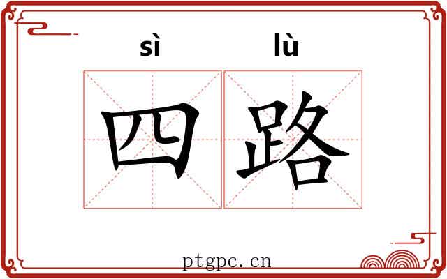 四路 四路