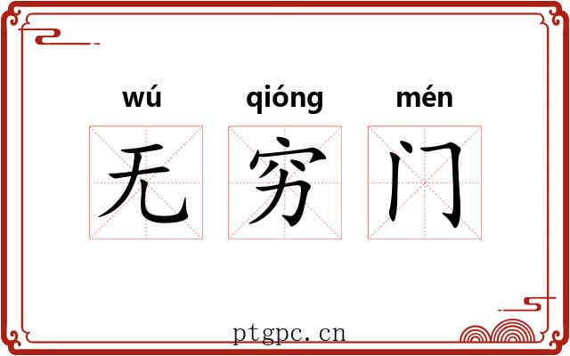 无穷门 无穷门