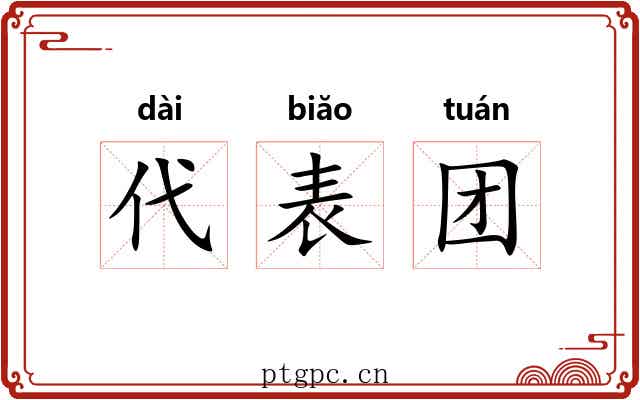 代表团