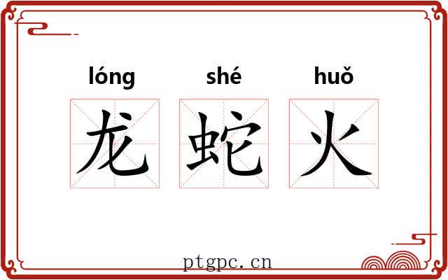 龙蛇火