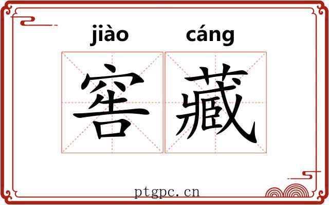 窖藏