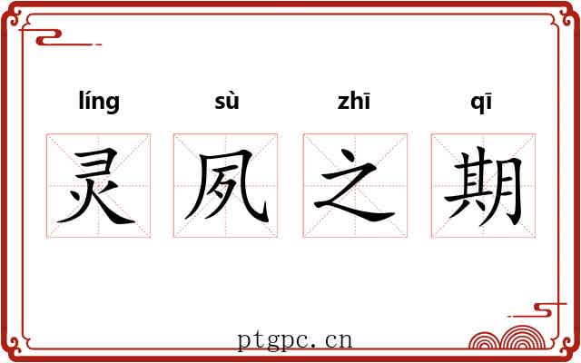灵夙之期 灵夙之期