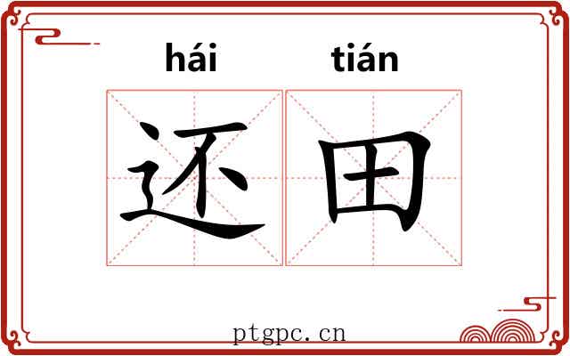 还田