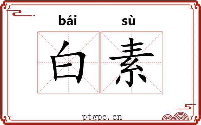 白素