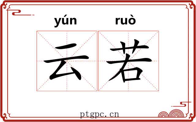 云若 云若