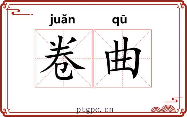 卷曲 卷曲