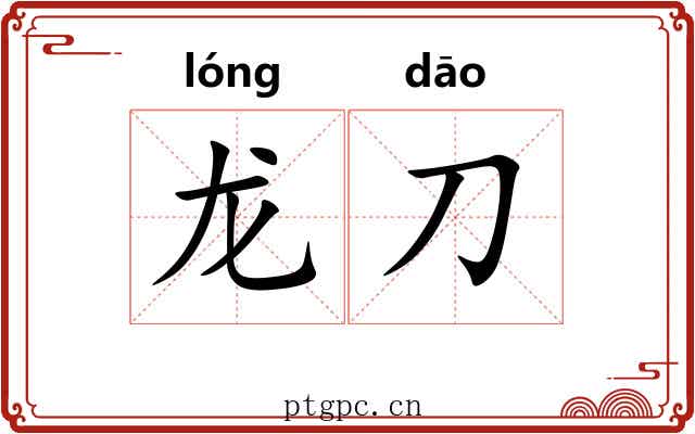 龙刀