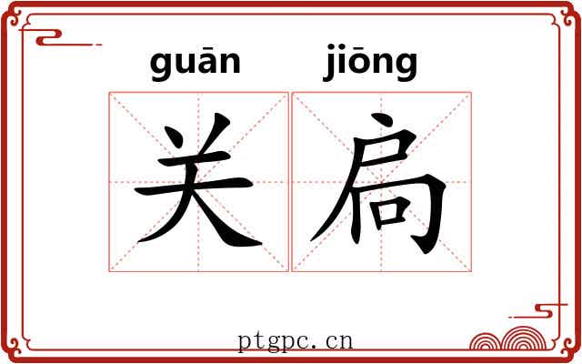 关扃