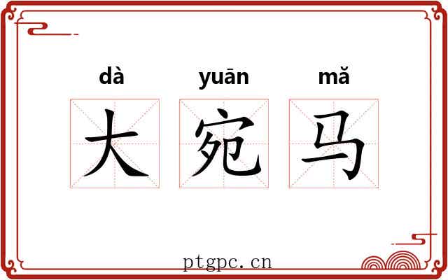 大宛马