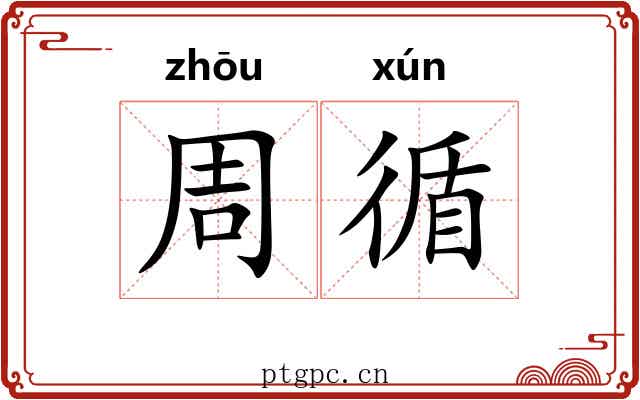 周循