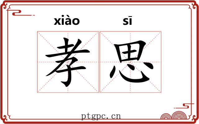 孝思 孝思