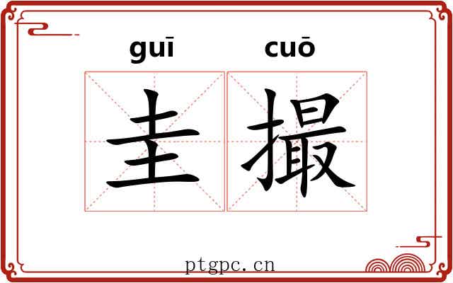 圭撮