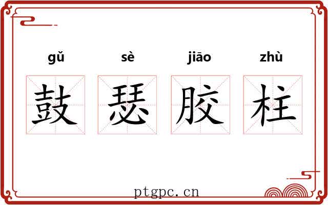 鼓瑟胶柱 鼓瑟胶柱