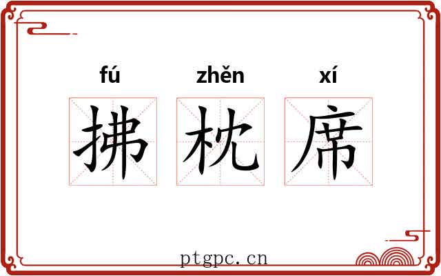 拂枕席