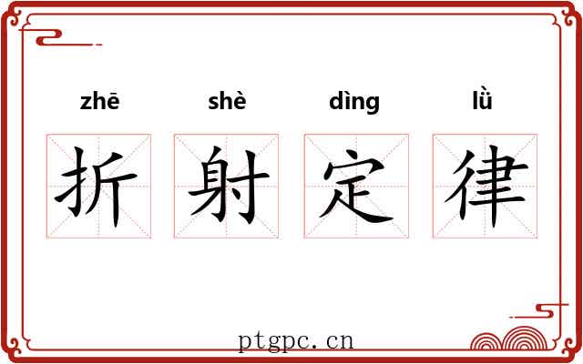 折射定律