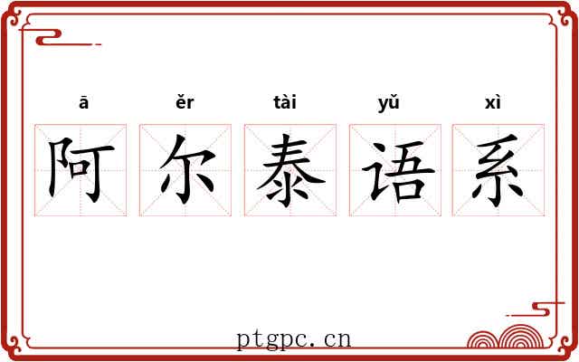 阿尔泰语系