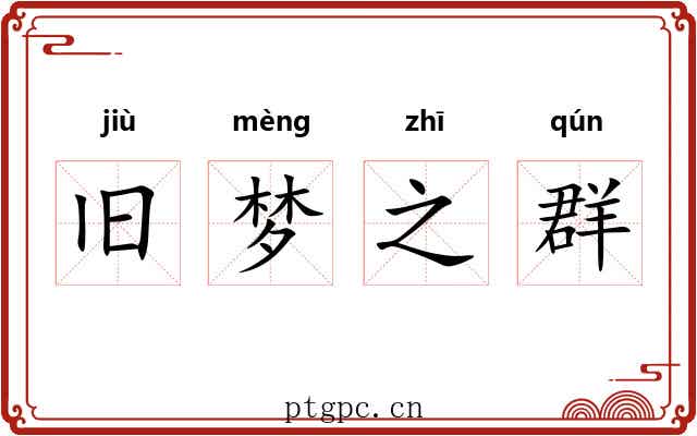 旧梦之群