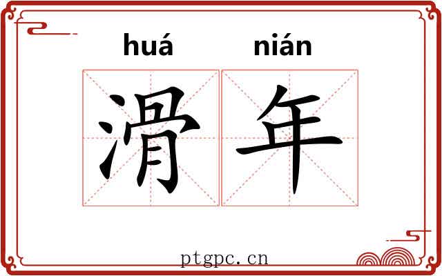 滑年