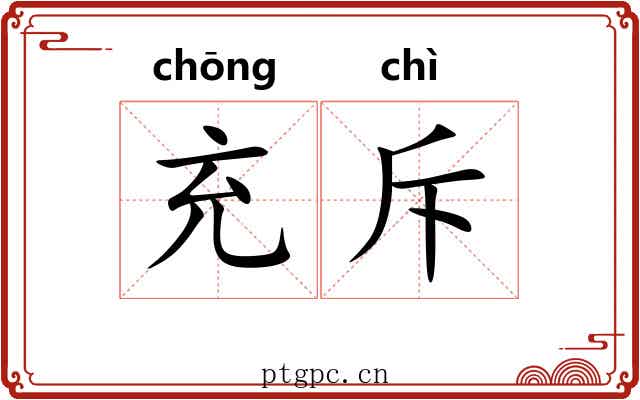 充斥