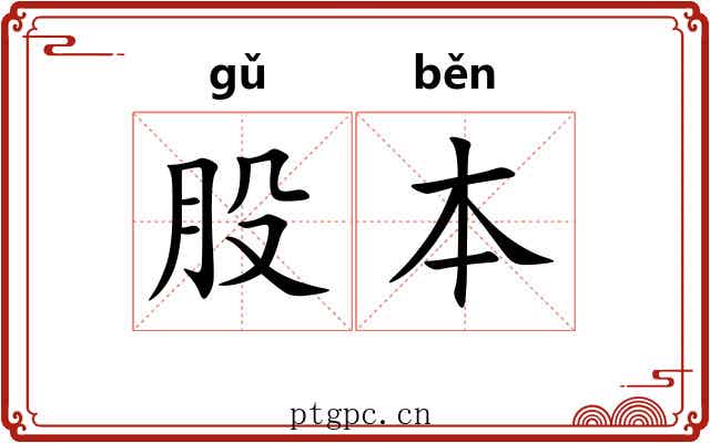 股本