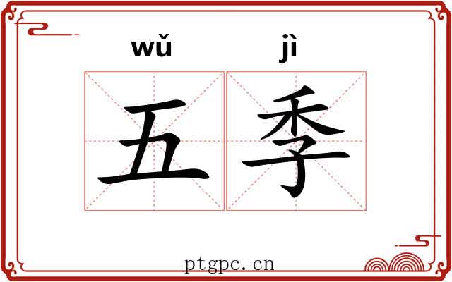 五季