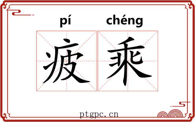 疲乘 疲乘