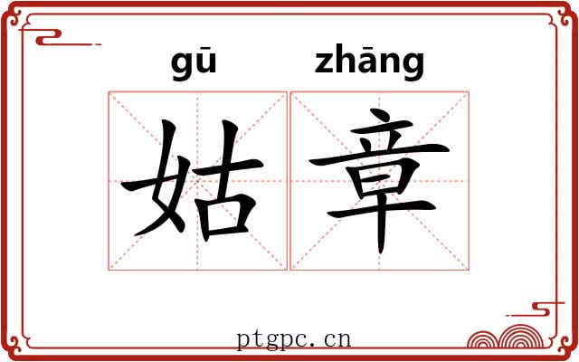姑章 姑章