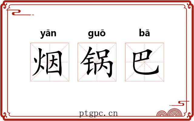 烟锅巴