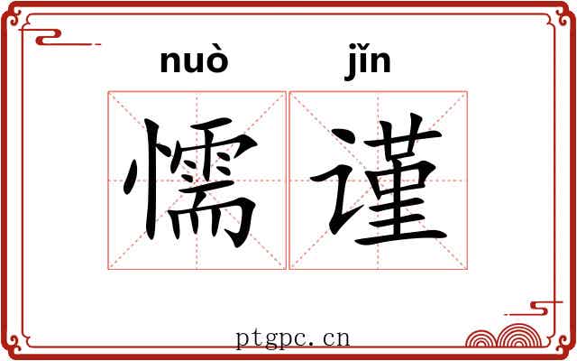懦谨