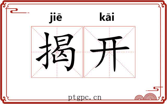 揭开