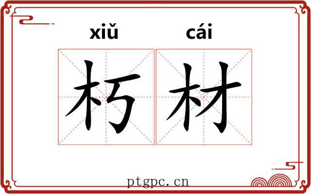 朽材