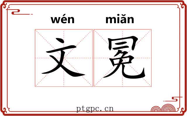 文冕