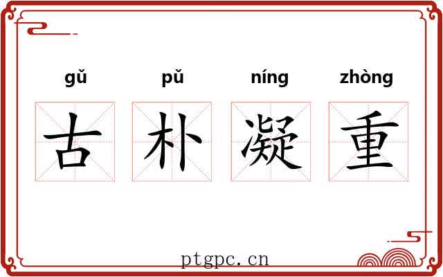 古朴凝重