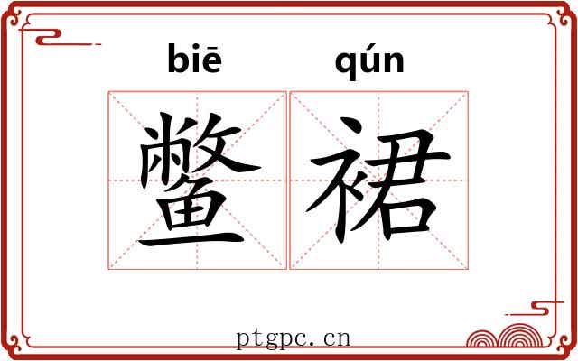 鳖裙