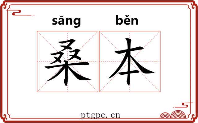 桑本