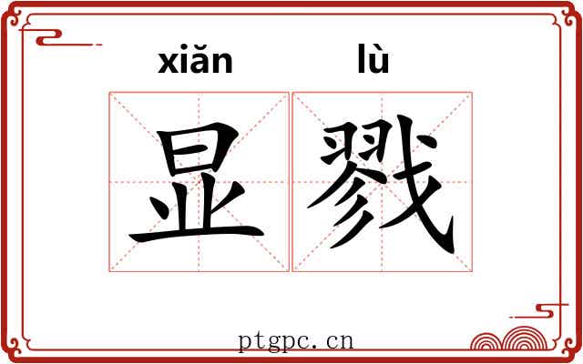 显戮