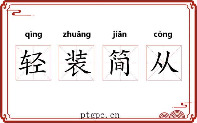 轻装简从