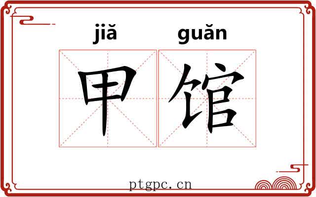 甲馆 甲馆