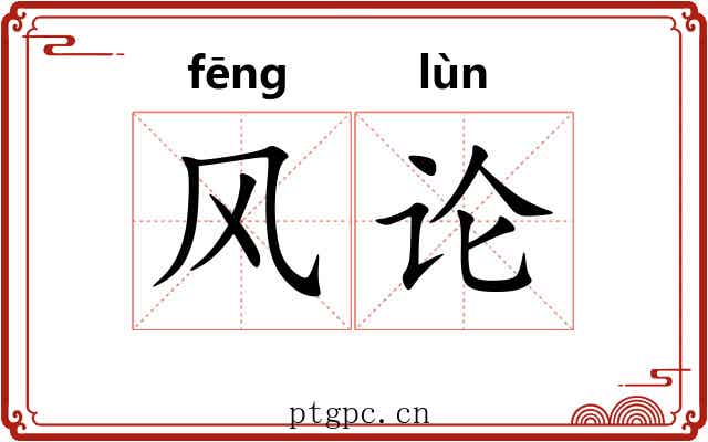 风论